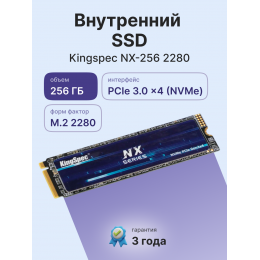 Твердотельный накопитель/ Kingspec SSD NX-256 2280, 256GB, M.2(22x80mm), NVMe, PCIe 3.0 x4, 3D TLC, R/W 3200/1600MB/s, IOPs 380 000/320 000, TBW 250, DWPD 0.89 (3 года)