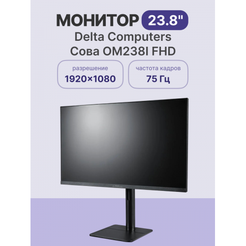 Монитор/ Монитор «СОВА» ОМ.238I (23.8"/FHD-75Hz/IPS/178/5ms/250 cdm2/HDMI+VGA+DP/Регулируемая по высоте подставка/1хHDMI кабель/ 1 год)