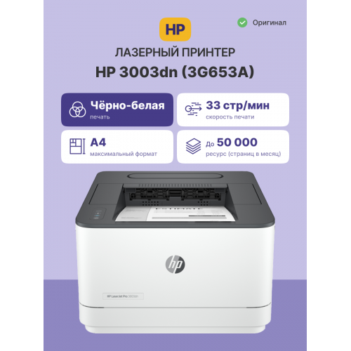 Лазерный принтер/ HP LaserJet Pro 3003dn HP