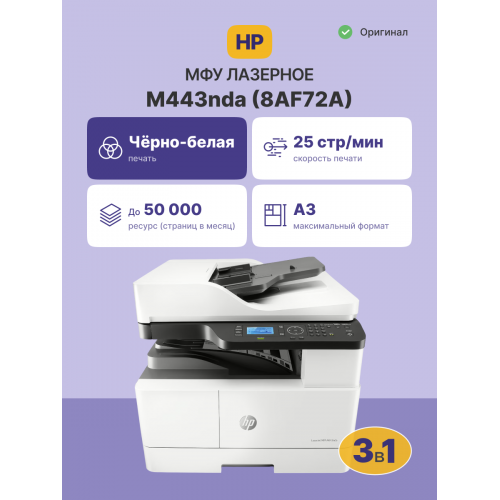 Купить лазерное МФУ HP LaserJet MFP M443nda — идеальное решение для офиса и дома