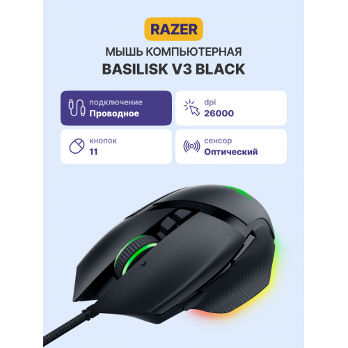 Игровая мышь Basilisk V3/ Razer Basilisk V3 - Ergonomic Wired Gaming Mouse