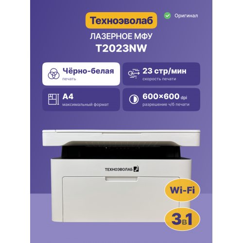 МФУ лазерное монохромное Техноэволаб T2023 — надежное решение для вашего офиса