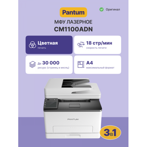 МФУ лазерное/ Pantum CM1100ADN Pantum