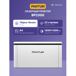 Принтер лазерный/ Pantum BP2300