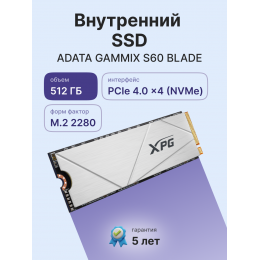 Твердотельный накопитель/ ADATA SSD GAMMIX S60 BLADE, 512GB, M.2(22x80mm), NVMe, PCIe 4.0 x4, 3D NAND, R/W 4700/1700MB/s, IOPs -/-, TBW 110, DWPD 0.12, with HeatSink (5 лет)