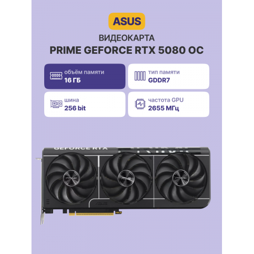 Купить видеокарту PRIME-RTX5080-O16G: Высокая производительность для геймеров и профессионалов