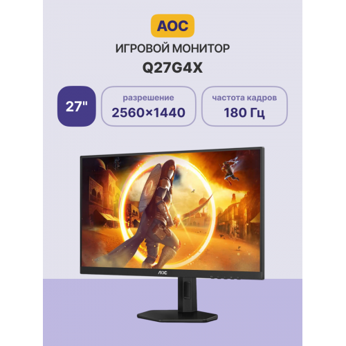 AOC Q27G4X 27'' Игровой Монитор 2560x1440, 180Hz, IPS, FreeSync и G-Sync, 0.5ms, VESA - Идеальный Выбор для Геймеров