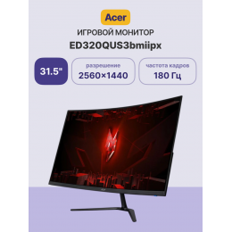 Монитор/ Acer ED320QUS3bmiipx 31,5'', ZeroFrame, Curved 1500R, Black, VA, 2560x1440, 1ms, 250cd, 180Hz, 2xHDMI(2.0), DP(1.4), Speakers 2Wx2, FreeSync, HDR 10, Vesa:100x100