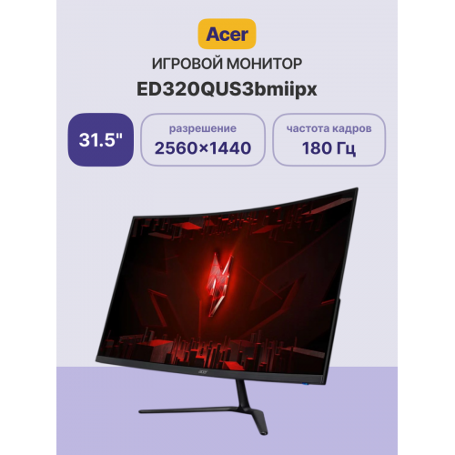 Купить монитор Acer ED320QUS3bmiipx 31,5 Curved 1500R VA 2560x1440, 180Hz, FreeSync, HDR 10 – идеальный выбор для геймеров и профессионалов