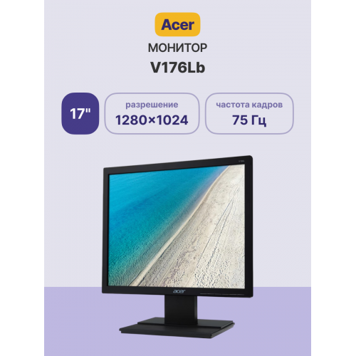 Купить монитор ACER V176Lb 17 - Black Matt, 1280x1024, 75Hz, идеальный для работы и игр