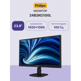 Монитор Philips 24B2N2100L 23.8'', 1920x1080, IPS, 100hz, 50M:1, 250cd, 4ms, VGA, HDMI 1.4, VESA, 3Y, Black/ Philips 24B2N2100L 23.8'', 1920x1080, IPS, 100hz, 50M:1, 250cd, 4ms, VGA, HDMI 1.4, VESA, 3Y, Black