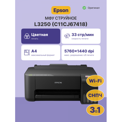 МФУ струйное Epson L3250: Высококачественная печать, сканирование и копирование для вашего офиса
