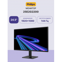 Монитор Philips 25E2G2200 24.5'', 1920x1080, IPS, 144Hz, 1500:1, 300cd, 0.5ms, HDMI 2.0, DP 1.4, VESA, 3Y, Black/ Philips 25E2G2200 24.5'', 1920x1080, IPS, 144Hz, 1500:1, 300cd, 0.5ms, HDMI 2.0, DP 1.4, VESA, 3Y, Black