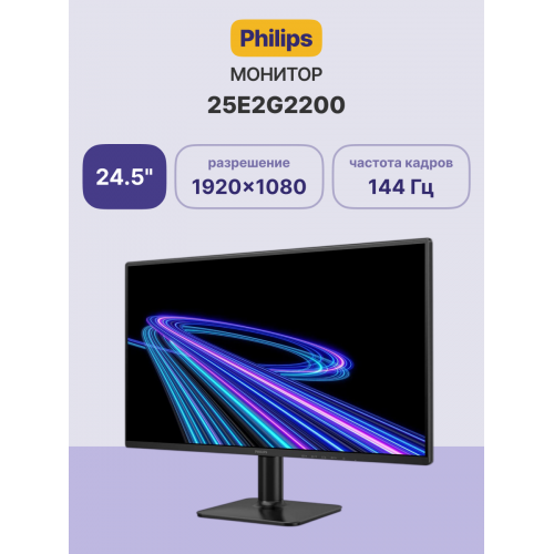 Купить монитор Philips 25E2G2200 24.5'' IPS 144Hz с разрешением 1920x1080, 0.5ms, HDMI 2.0, DP 1.4, VESA - Черный цвет, 3 года гарантии