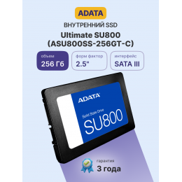 Твердотельный накопитель/ ADATA SSD Ultimate SU800, 256GB, 2.5" 7mm, SATA3, 3D TLC, R/W 560/520MB/s, IOPs 80 000/85 000, DRAM buffer 256MB, TBW 200, DWPD 0.7 (3 года)