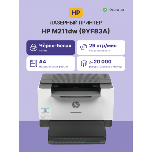 Лазерный принтер/ HP LaserJet M211dw HP
