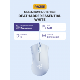 Игровая мышь Razer DeathAdder Essential - White Ed./ Razer DeathAdder Essential - White Ed. Gaming Mouse