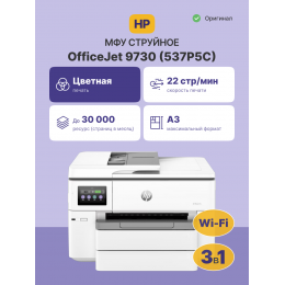 Струйное МФУ/ HP OfficeJet Pro 9730