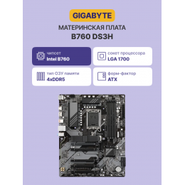 Материнская плата/ MB GIGABYTE INTEL B760 s1700, 4xDDR5(192GB), HDMI 2.0/DP, 1xPCIe 4.0x16, 4xPCIe 3.0x16, 1xLAN, 4xSATA 6Gb/s, 2xM.2, 1xUSB-C, 1xUSB 3.2, 4xUSB 2.0, 1xPS/2, ATX
