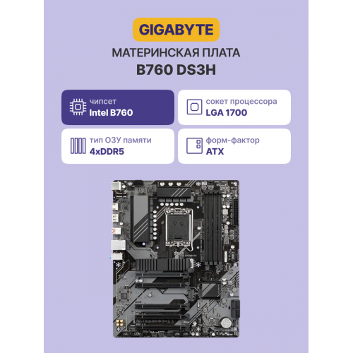 Материнская плата GIGABYTE INTEL B760 s1700: 4xDDR5, HDMI 2.0, PCIe 4.0, 192GB, ATX - Высокопроизводительное решение для вашего ПК