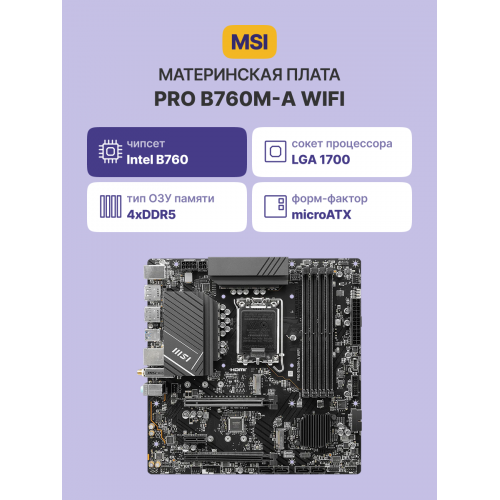 Купить материнскую плату MSI INTEL B760 s1700: 4xDDR5, 2xHDMI 2.1, Wi-Fi, 2.5GbE LAN, mATX – идеальное решение для вашего ПК