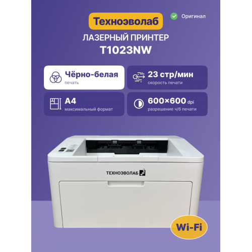 Лазерный монохромный принтер Техноэволаб T1023 - Высокое качество печати для вашего офиса