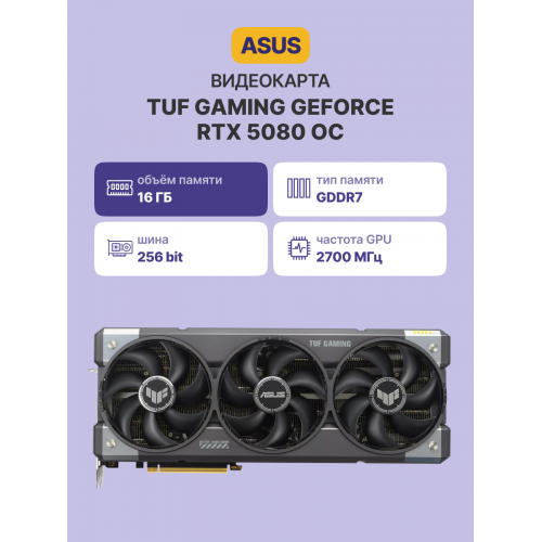 Купить видеокарту ASUS TUF-RTX5080-O16G-GAMING: Высокая производительность для геймеров