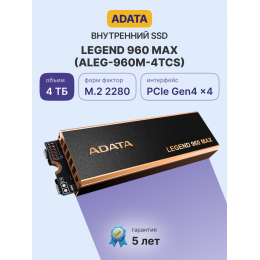 Твердотельный накопитель/ ADATA SSD LEGEND 960 MAX, 4000GB, M.2(22x80mm), NVMe 1.4, PCIe 4.0 x4, 3D NAND, R/W 7400/6800MB/s, IOPs 700 000/550 000, DRAM buffer 4000MB, TBW 3120, DWPD 0.43, with BIG Heat Spreader (5 лет)