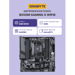 Материнская плата/ B550M GAMING X WIFI6