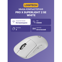 Мышь/ Logitech Mouse PRO X SUPERLIGHT 2 SE, White