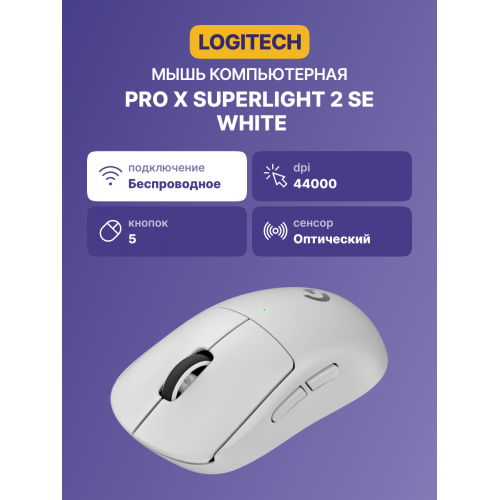 Купите Logitech Mouse PRO X SUPERLIGHT 2 SE в белом цвете – идеальная игровая мышь для профессионалов