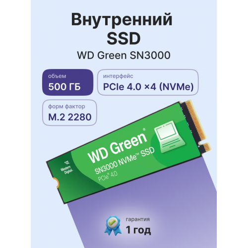 Твердотельные накопители/ WD SSD Green SN3000, 500GB, M.2(22x80mm), NVMe, PCIe 4.0 x4, QLC, R/W 5000/4100MB/s, TBW 100, DWPD 0.2 (12 мес.)