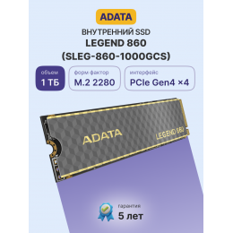 Твердотельный накопитель/ ADATA SSD LEGEND 860, 1000GB, M.2(22x80mm), NVMe 1.4, PCIe Gen 4x4, 3D NAND, R/W 6000/4000MB/s, IOPs н.д./н.д., TBW 320, DWPD 0.2 (5 лет)