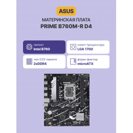 Материнская плата/ PRIME B760M-R D4