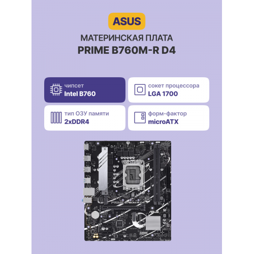 Материнская плата PRIME B760M-R D4: Высокая производительность и надежность для вашего ПК