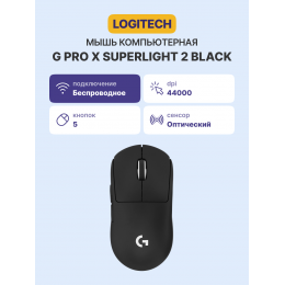 Мышь/ Logitech Mouse G PRO Х Superlight 2 Wireless Gaming Black Retail