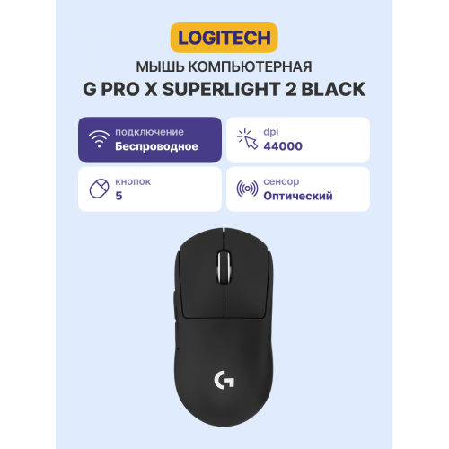 Logitech G PRO X Superlight 2: Беспроводная игровая мышь в черном цвете для профессионалов