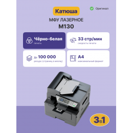 Многофункциональное устройство Катюша M130