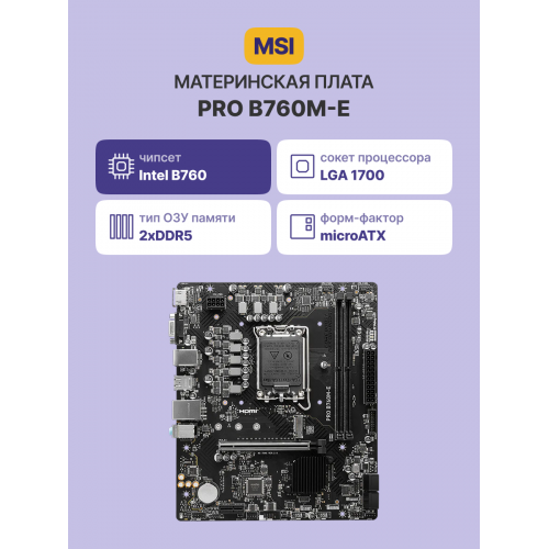 Материнская плата/ MB MSI INTEL B760 s1700, 2xDDR5(128GB), D-SUB/HDMI 1.4, 1xPCIe 4.0x16, 1xPCIe 3.0, 1xLAN, 4xSATA 6Gb/s, 1xM.2, 2xUSB 3.2, 4xUSB 2.0, 1xPS/2, mATX
