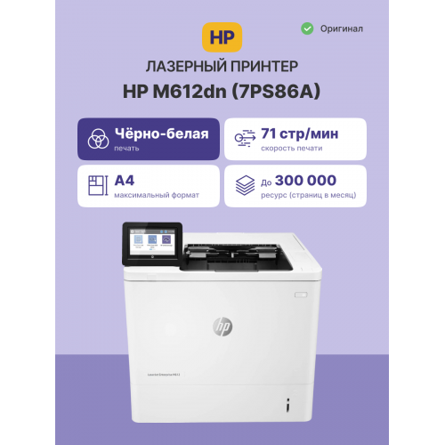 Принтер лазерный HP LaserJet Enterprise M612dn (7PS86A) A4 Duplex Net белый