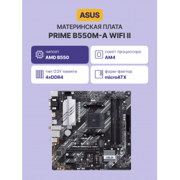 Материнская плата/ PRIME B550M-A WIFI II