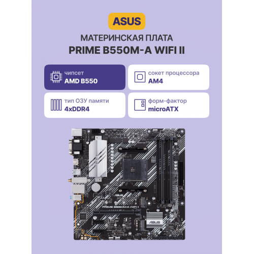 Материнская плата PRIME B550M-A WIFI II: Высокая производительность и надежность для вашего ПК