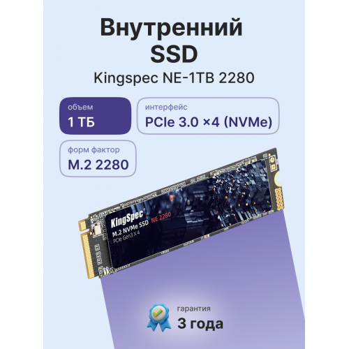 Твердотельный накопитель/ Kingspec SSD NE-1TB 2280, 1024GB, M.2(22x80mm), NVMe, PCIe 3.0 x4, R/W 2400/1900MB/s, IOPs н.д./н.д., TBW 800, DWPD 0.69 (3 года) SHENZHEN KINGSPEC ELECTRONICS TECHNOLOGY CO LTD