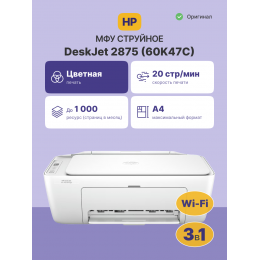 Струйное МФУ/ HP DeskJet Ink Advantage 2875