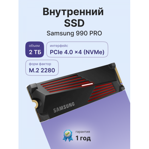Твердотельный накопитель/ Samsung SSD 990 PRO, 2000GB, M.2(22x80mm), NVMe 2.0, PCIe 4.0 x4, V-NAND TLC, R/W 7450/6900MB/s, IOPs 1 400 000/1 550 000, DRAM buffer 2048MB, TBW 1200, DWPD 0.33, with Heatsink (12 мес.) Samsung Electronics