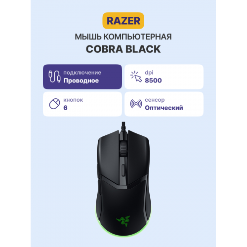 Игровая мышь Razer Cobra/ Razer Cobra - Black Gaming Mouse