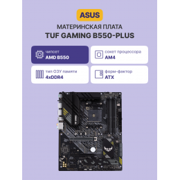Материнская плата/ TUF GAMING B550-PLUS