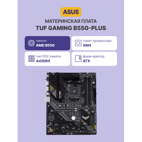 Материнская плата TUF GAMING B550-PLUS: Высокая производительность и надежность для геймеров
