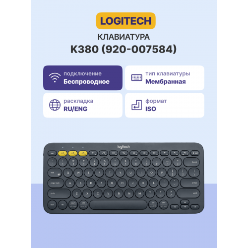 Клавиатура/ Logitech Keyboard K380 Dark Grey Wireless Bluetooth RTL, Multi-Device