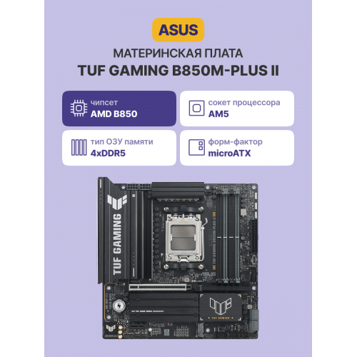 Купить материнскую плату TUF GAMING B850M-PLUS II – надежность и производительность для геймеров